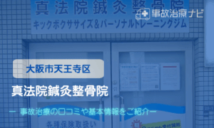 真法院鍼灸整骨院　交通事故治療キャッチ